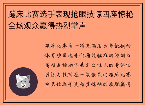 蹦床比赛选手表现抢眼技惊四座惊艳全场观众赢得热烈掌声