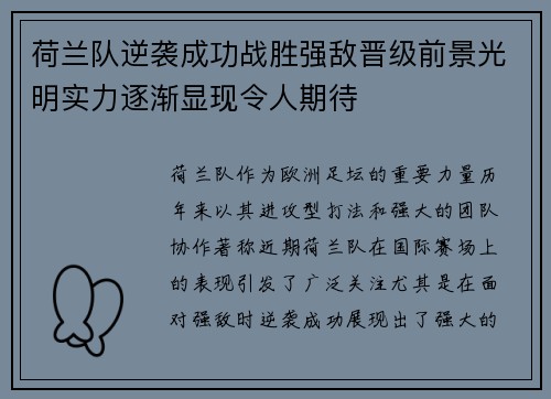 荷兰队逆袭成功战胜强敌晋级前景光明实力逐渐显现令人期待