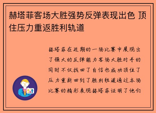 赫塔菲客场大胜强势反弹表现出色 顶住压力重返胜利轨道