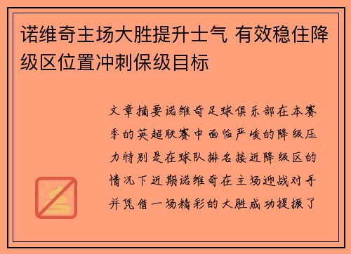 诺维奇主场大胜提升士气 有效稳住降级区位置冲刺保级目标