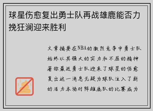 球星伤愈复出勇士队再战雄鹿能否力挽狂澜迎来胜利